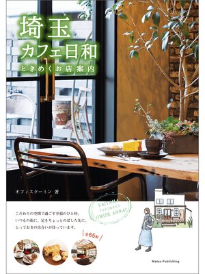 cover image of 埼玉　カフェ日和　ときめくお店案内